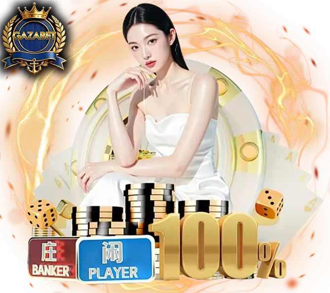บาคาร่าออนไลน์ GAZABET โบนัส 100%
