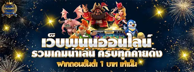 GAZABET เว็บพนันออนไลน์ รวมเกมครบทุกค่าย