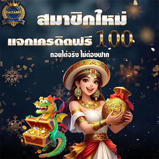 เครดิตฟรี 100 GAZABET สมาชิกใหม่
