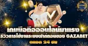 เกมมือถือออนไลน์ GAZABET รีวิวระบบฝากถอน