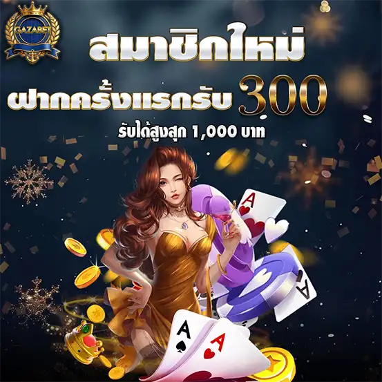 โปรสมาชิกใหม่ GAZABET ฝากครั้งแรกรับ 300