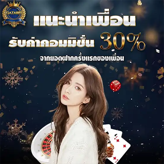 แนะนำเพื่อน GAZABET รับคอมมิชชั่น 30%